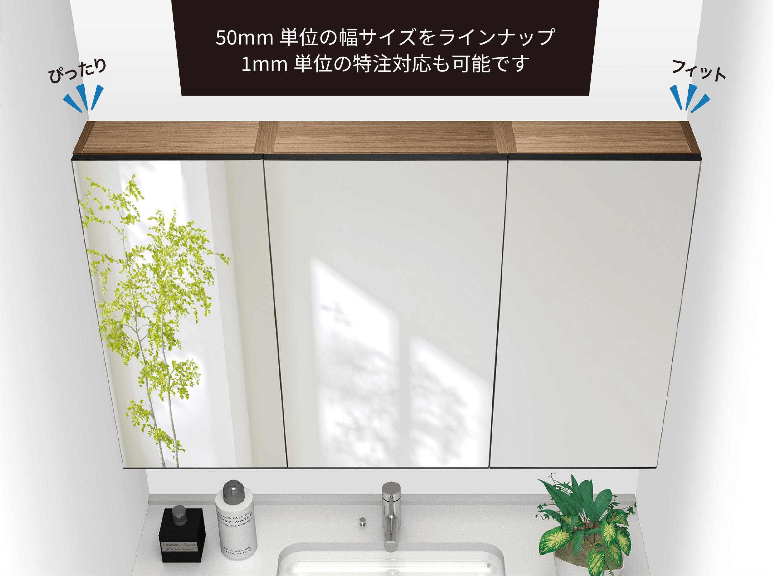 フィットミラーは50mm単位の幅サイズをラインナップ。ぴったりサイズにカスタマイズできます。1mm単位の特注対応も可能です